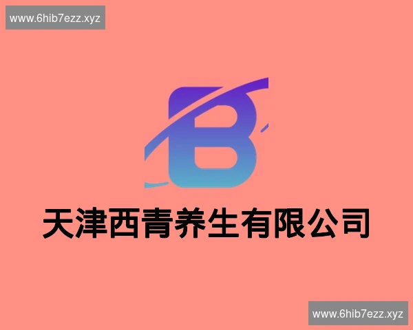 天津西青养生有限公司