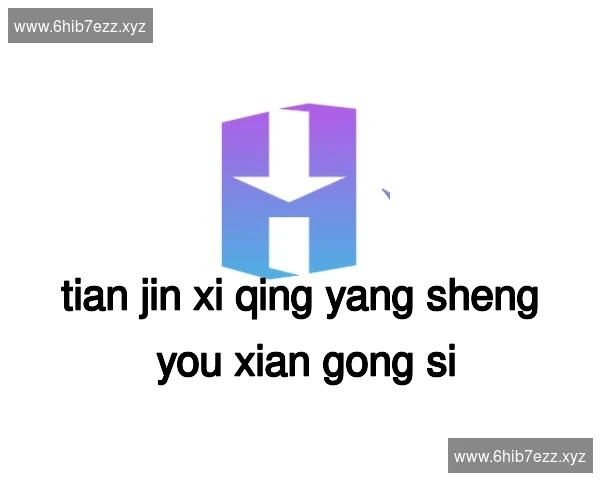 天津西青养生有限公司